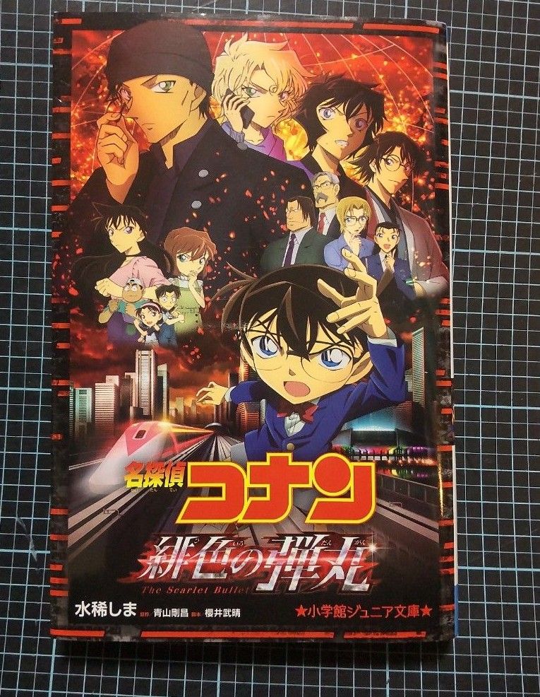 名探偵コナン緋色の弾丸 （小学館ジュニア文庫　ジあ－２－４２） 青山剛昌／原作　櫻井武晴／脚本　水稀しま／著