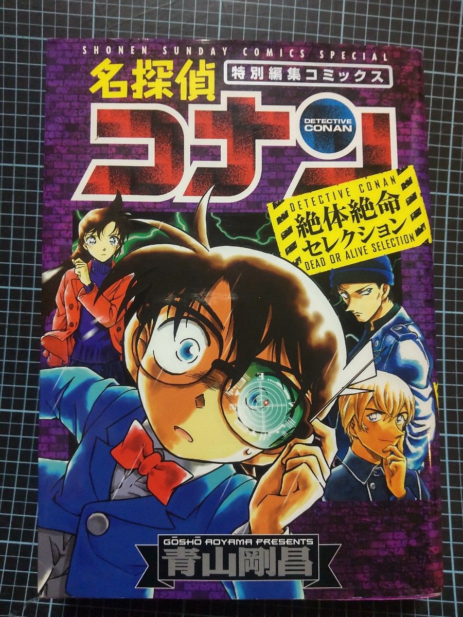 名探偵コナン江戸川コナン失踪事件史上最悪の二日間 （少年サンデーコミックスビジュアルセレクション と 絶対絶命セレクション 2冊