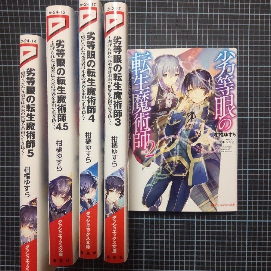 劣等眼の転生魔術師　虐げられた元勇者は未来の世界を余裕で生き抜く 2巻3巻4巻4.5巻5巻 五冊セット