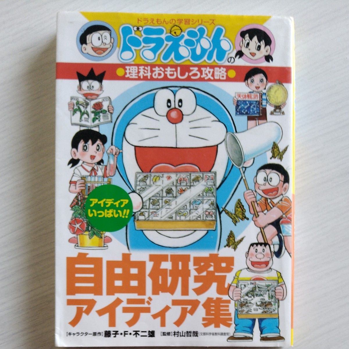 自由研究アイディア集 （ドラえもんの学習シリーズ　ドラえもんの理科おもしろ攻略） 藤子・Ｆ・不二雄／キャラクター原作　村山哲哉