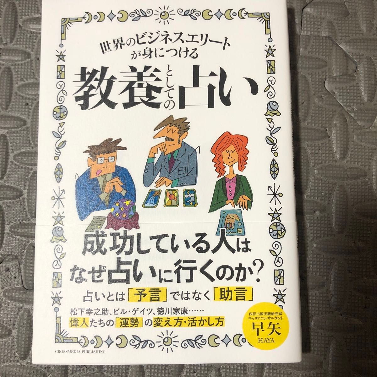 世界のビジネスエリートが身につける教養としての占い 早矢／著