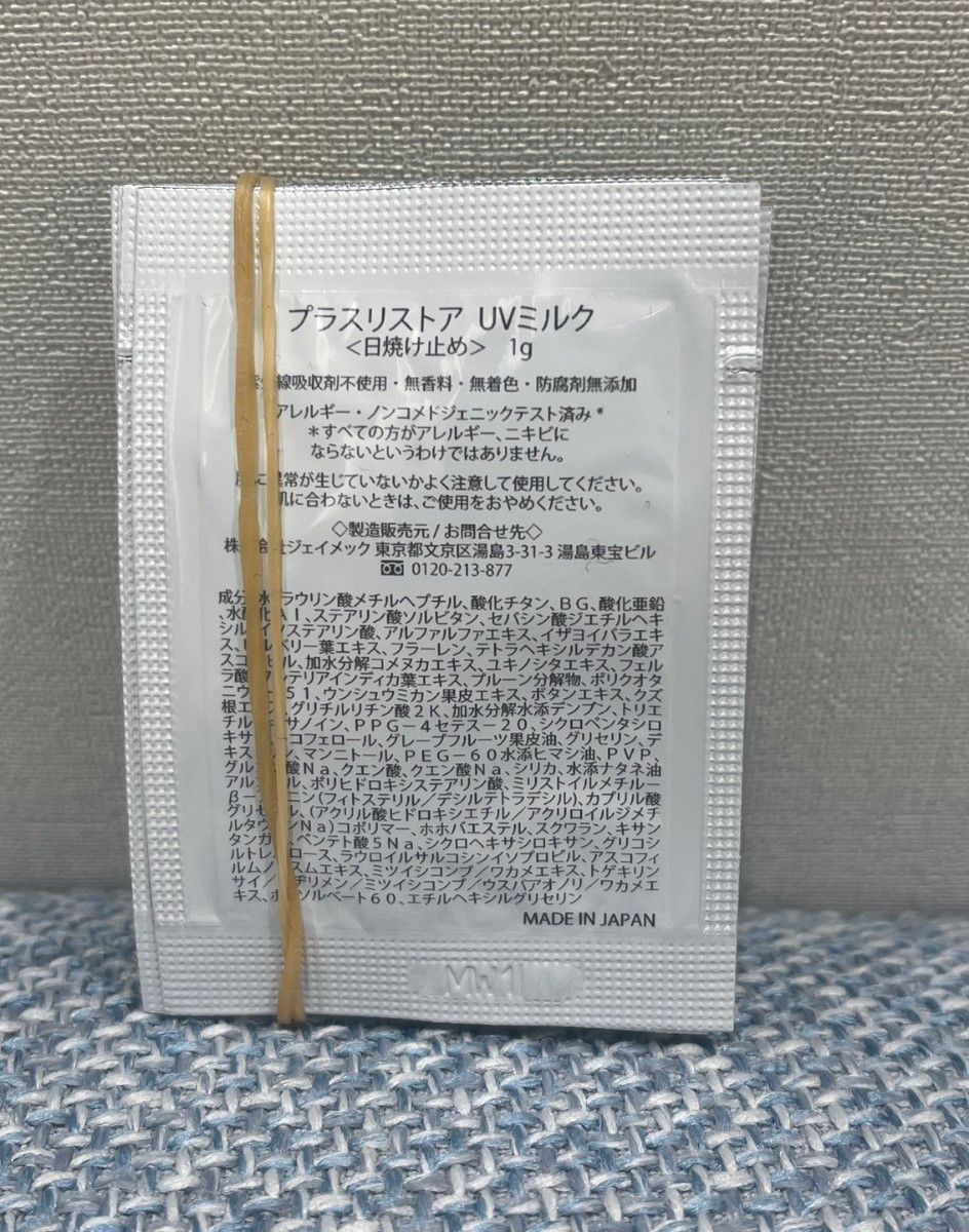 プラスリストア　日焼け止め　UVミルク　サンプル50包