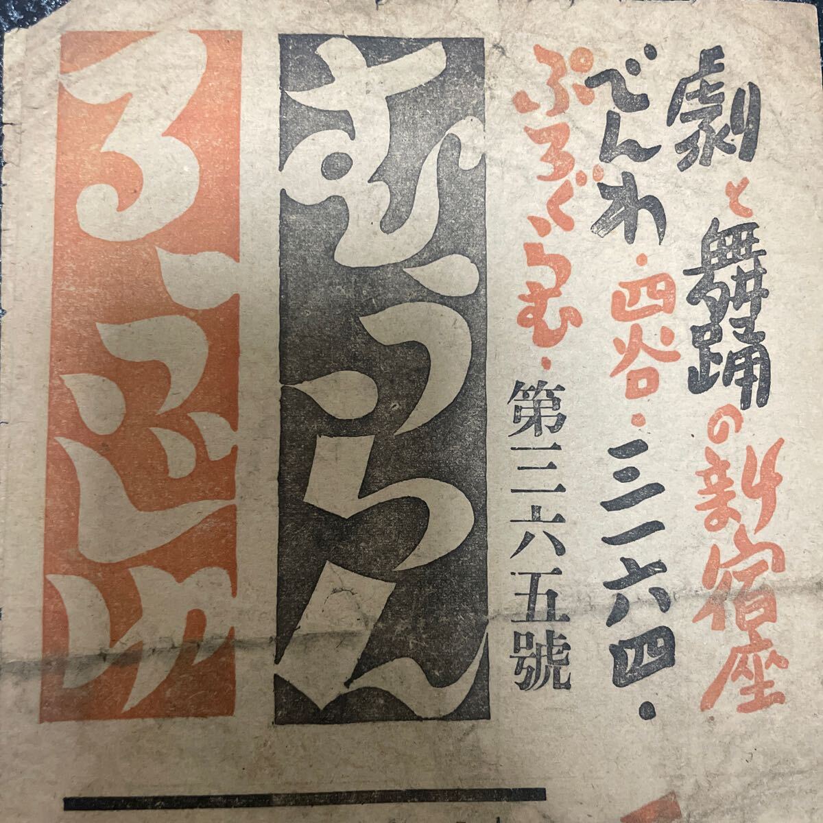 美品演芸チラシ】ムーランルージュ 第365回公演番組 - 伝統芸能 美品演芸チラシ】ムーランルージュ 第365回公演番組 - 伝統芸能