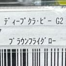 【最終1点】ラッキー　ディスプラウト　ディープ　クラピー　G2 ラトル　オオツカ　オリカラ ブラウンフライグロー（検　ボトム B1　12_画像3