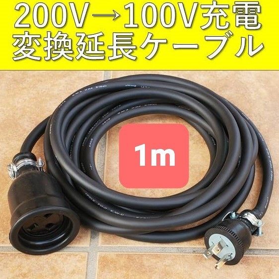 ２本セット　充電変換延長ケーブル 200V→100V プリウス PHV サクラ EV