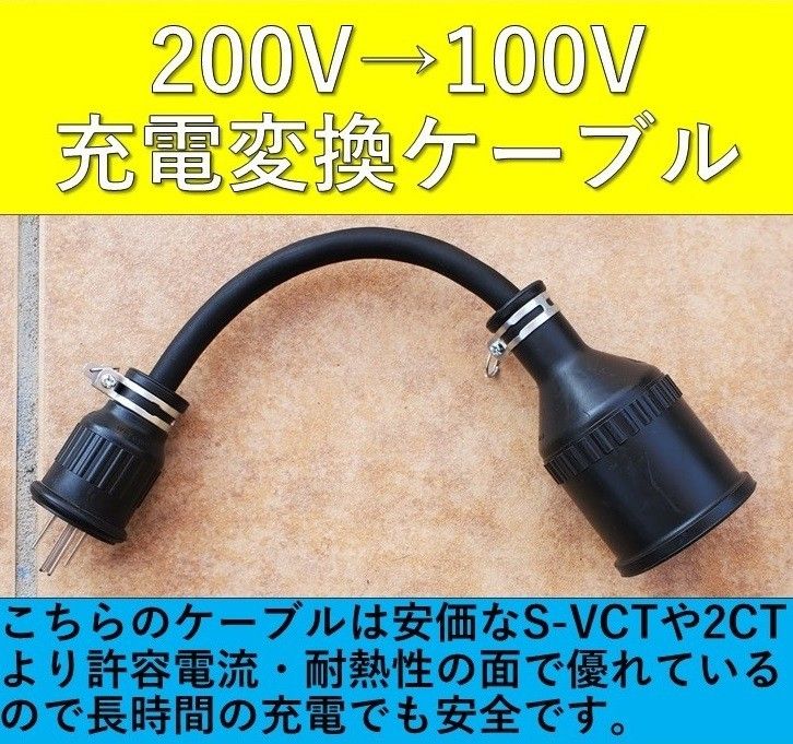 充電変換ケーブル 200V→100V プリウス RAV4 PHV リーフ サクラ　電気自動車