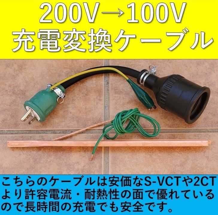 充電変換ケーブル 200V→100V ポッキンプラグ リーフ プリウス PHV