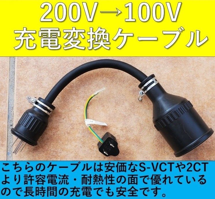 ★充電変換ケーブル 200V→100V 3P→2P プリウス RAV4 PHV