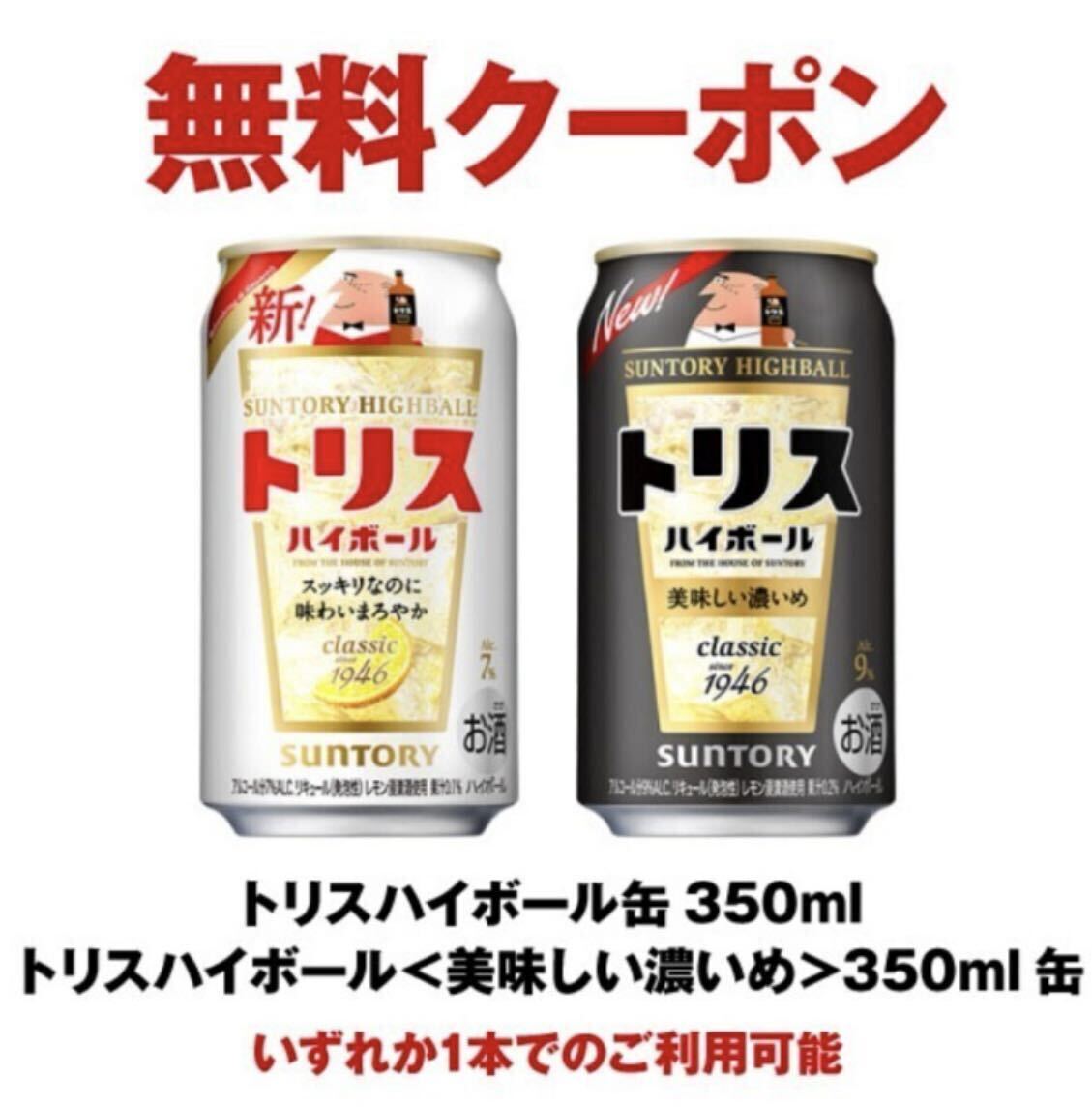 10本 セブンイレブン サントリー　トリス ハイボール/美味しい濃いめ　350ml缶 　いずれか１本 送料無料 セブン _画像1