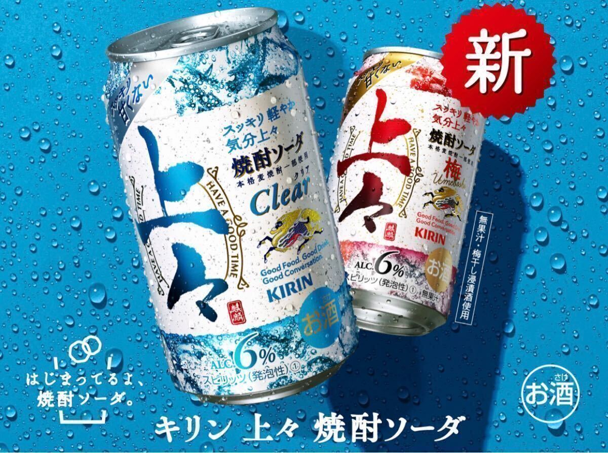 12本　セブンイレブン キリン上々焼酎ソーダ/梅　350ml (税込178円) 無料引換券 クーポン コンビニ お酒　匿名取引　セブン _画像1