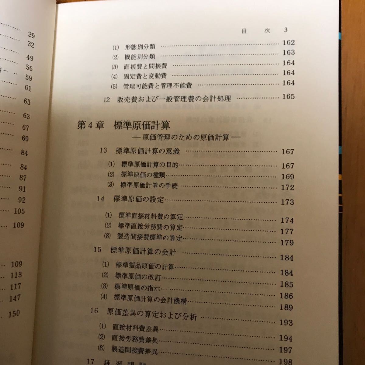 21d 原価計算の知識 (1977年) 古賀久雄　萩野雅司_画像6