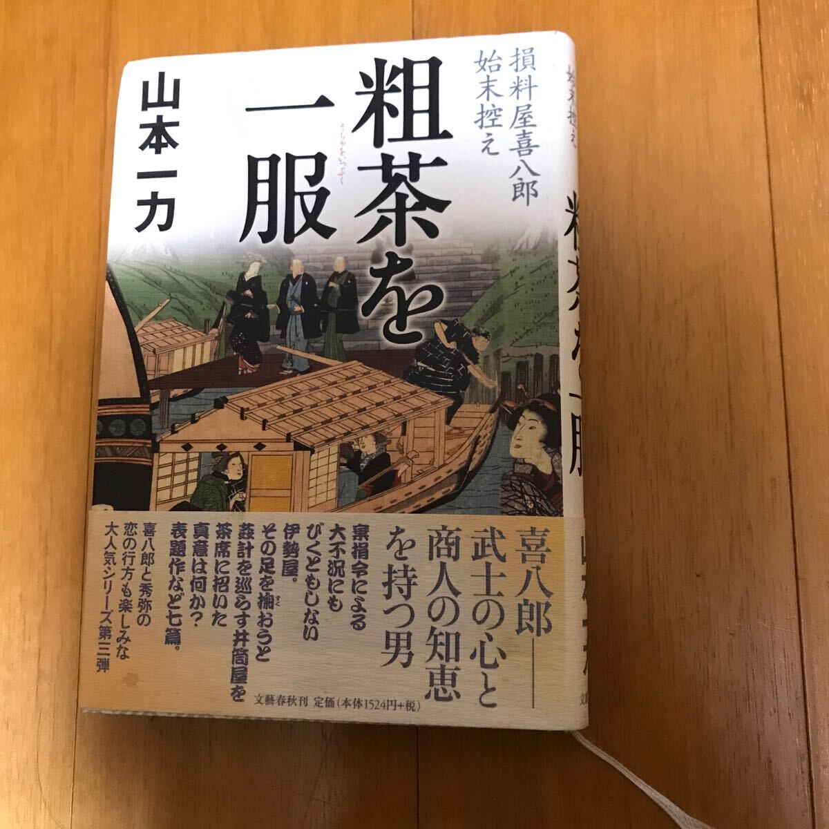 8b 粗茶を一服 （損料屋喜八郎始末控え） 山本一力／著_画像1