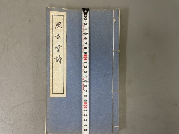 AQ306「思玄堂詩集」1冊 (検骨董書画掛軸巻物拓本金石拓本法帖古書和本唐本漢籍書道中国_画像10