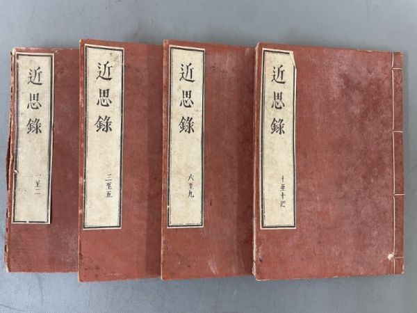 AQ308「近思録」4冊 文久4年 青木嵩山堂 (検骨董書画掛軸巻物拓本金石拓本法帖古書和本唐本漢籍書道中国_画像1