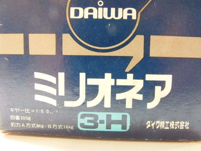 ダイワ　ミリオネア 3 H DAIWA Millionaire 3-H 右巻き ベイトリール オールドダイワ (590-754_画像2