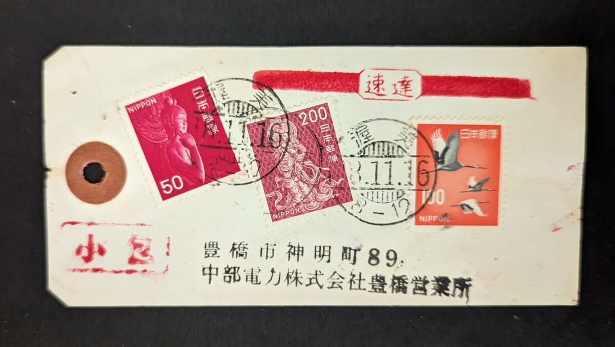 ５０円赤仏、２００円小型音声、１００円赤ツル貼り速達小包付箋。_画像1