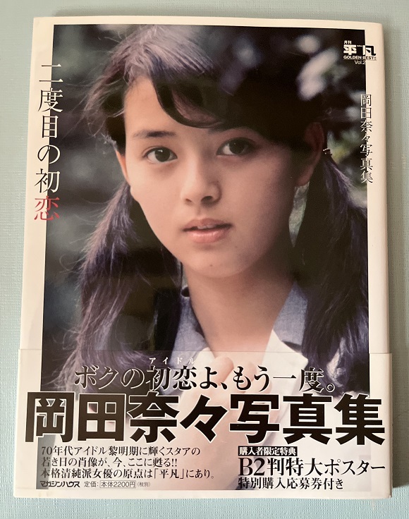 Yahoo!オークション - 二度目の初恋 岡田奈々写真集 (月刊平凡 Yahoo!オークション - 二度目の初恋 岡田奈々写真集 (月刊平凡