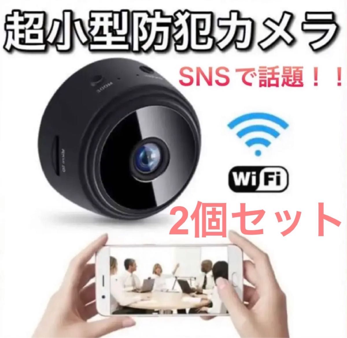 2個 防犯カメラ　DV 子ども見守りカメラ 監視カメラ　小型カメラ　wifi接続　ペット　介護　浮気　 留守番