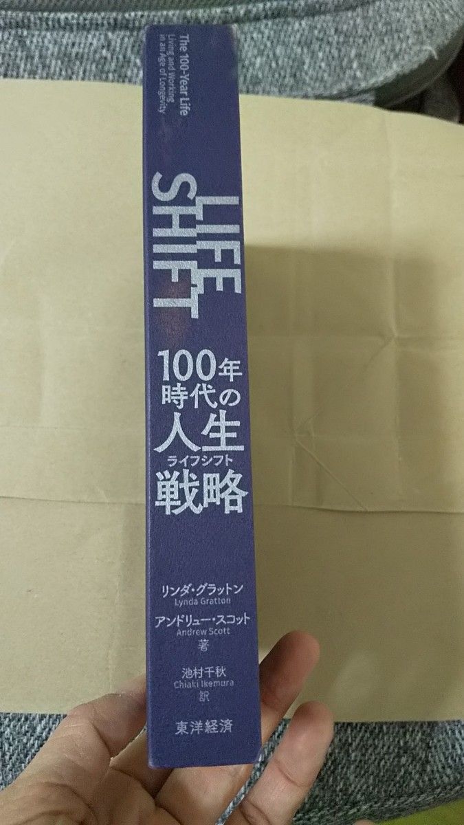 カバーなし！ LIFE SHIFT(ライフ・シフト) 100年時代の人生戦略