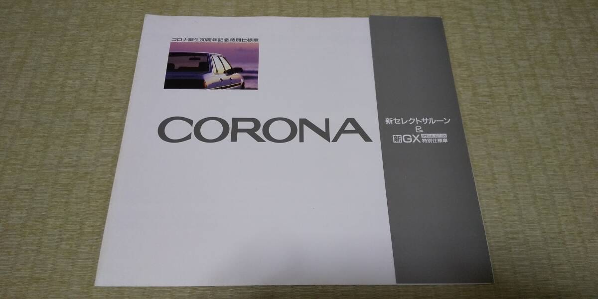 ST150-1S AT150 CT150 後期最終モデル　CORONA コロナ誕生30周年記念特別仕様車　カタログ_画像3