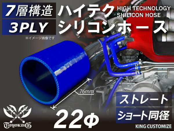 シリコンホース ストレート ショート 同径 内径 Φ22mm 青色 ロゴマーク無し 長さ76mm 国産車 ドイツ車 アメ車 汎用品_画像2