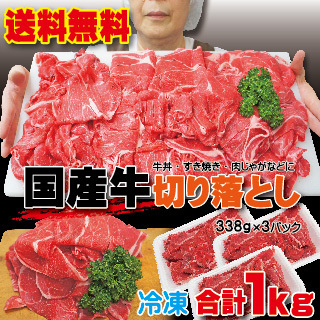 送料無料 国産牛切り落とし1ｋｇ（338ｇ×3パック）冷凍品　2セット以上落札でおまけ付【しゃぶしゃぶ】【すき焼き】【焼肉】【訳あり】_画像1