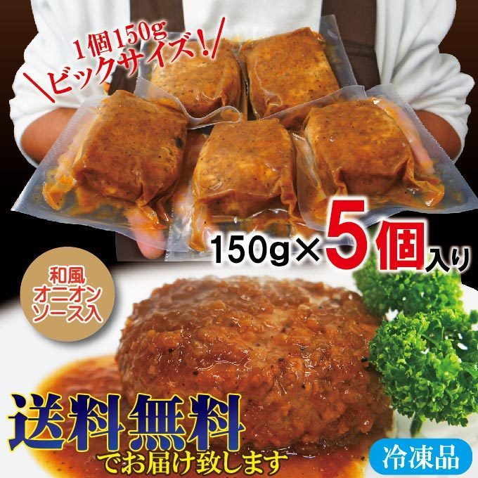 【送料無料】ハンバーグ和風オニオンソース入 150g×5個冷凍 要加熱商品 2セット落札でおまけ付き【ハンバーグ】【チーズ】【煮込み】【ス_画像5