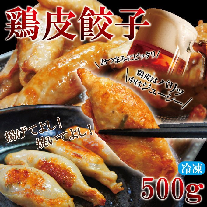 鶏皮ぎょうざ500ｇ冷凍品パリッとジューシー肉汁たっぷり餃子 【中華】【点心】【鶏肉】【おかず】【マルハニチ_画像1