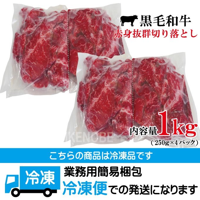 超赤身90％以上黒毛和牛赤身抜群切り落とし1kｇ(250ｇx4パックに小分け)冷凍 2セット購入で500ｇ増量中　すき焼き用 脂身ほぼ無し 切落とし_画像10