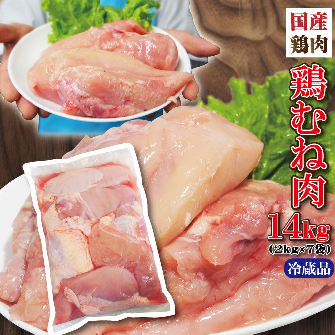 国産鶏むね肉 計14ｋｇ 2Kgｘ7袋 冷蔵発送 の画像1