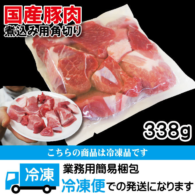 国産豚肉煮込み用・カレー用角切り肉 冷凍 338g 【豚バラ】【豚ロース】の画像6