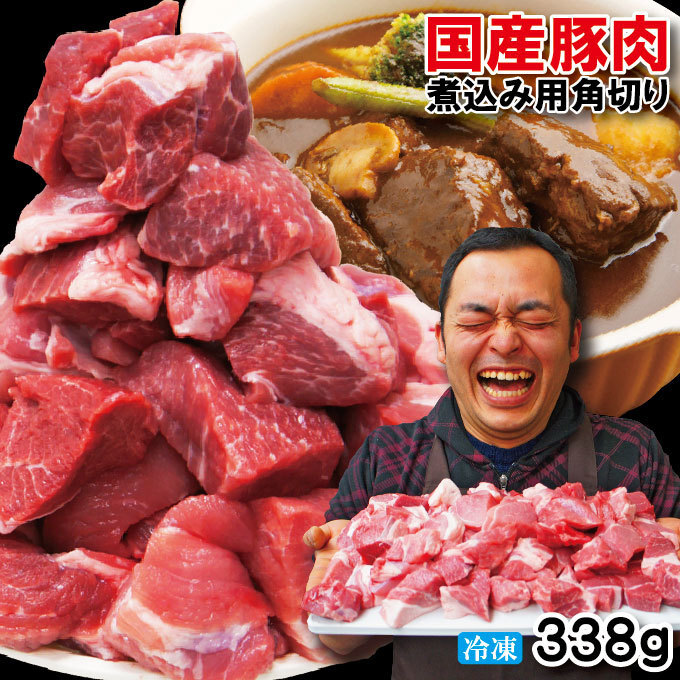 国産豚肉煮込み用・カレー用角切り肉 冷凍 338g 【豚バラ】【豚ロース】の画像1