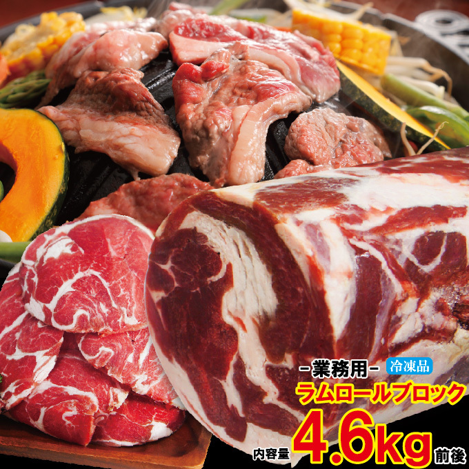 RAM Roll Block Frozen около 4,6 кг коммерческого использования [Nariyoshi Shinko] [Taste of Hokkaido] [yakiniku]