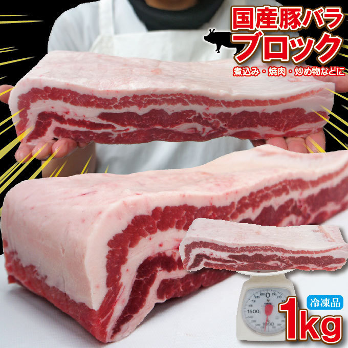 【国産】豚バラ肉ブロック冷凍 1ｋｇ 【ばら】【チャーシュー用】【角煮】【業務用】_画像1