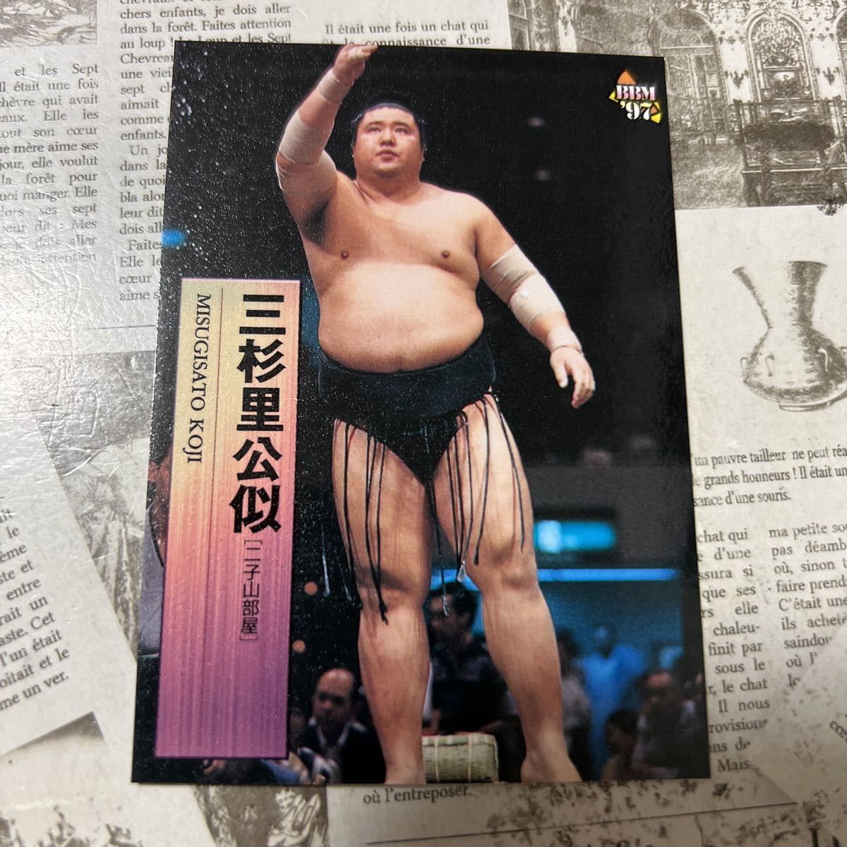1997BBM 41 三杉里　公似　相撲カード_画像1