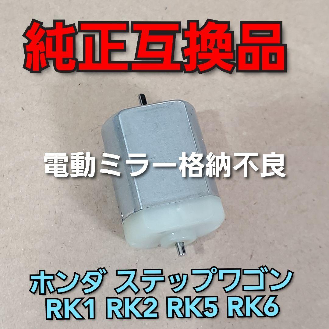 ホンダ ステップワゴン モーター RK1 RK2 RK5 RK6 純正互換品 格納不良 HONDA ワゴン 補強パーツ_画像1