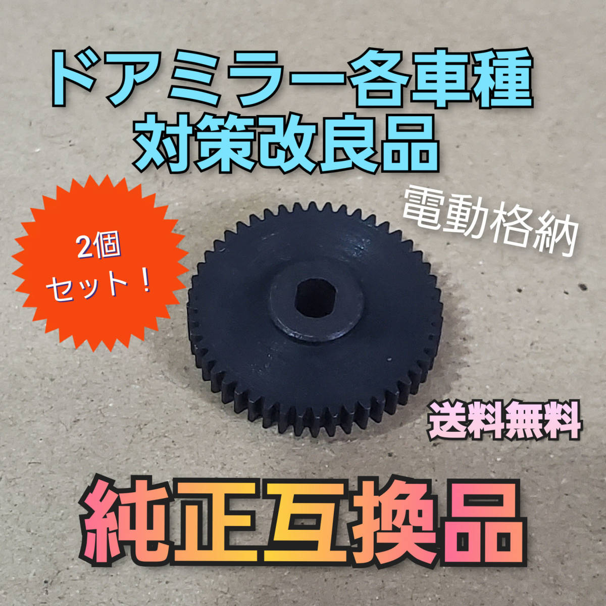 2個セット ギヤ 金属製 歯車 ドアミラー 交換 スズキ スバル ワゴンR 電動格納 対策 サイドミラー 日産 三菱 改善 改良 ミラー 新品_画像1