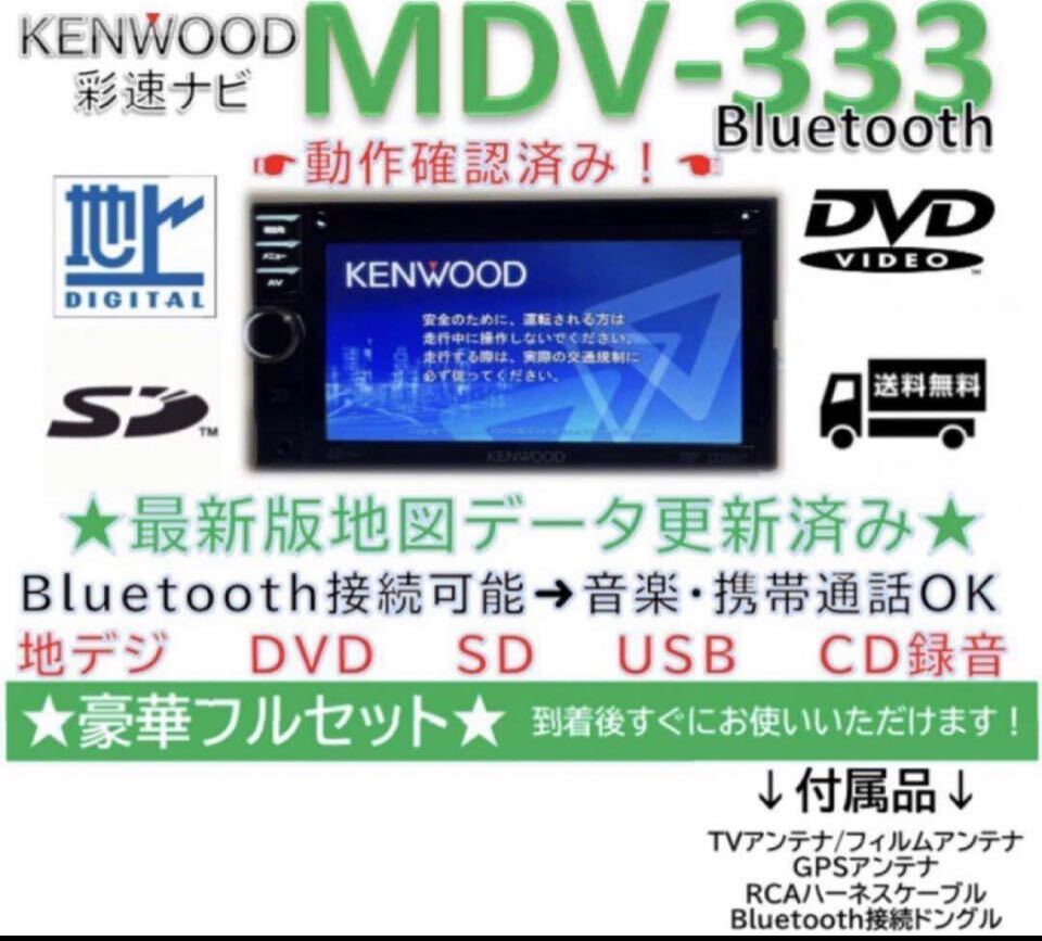 ケンウッドナビMDV-333新品バックカメラ付Bluetooth最新地図更新済_画像1