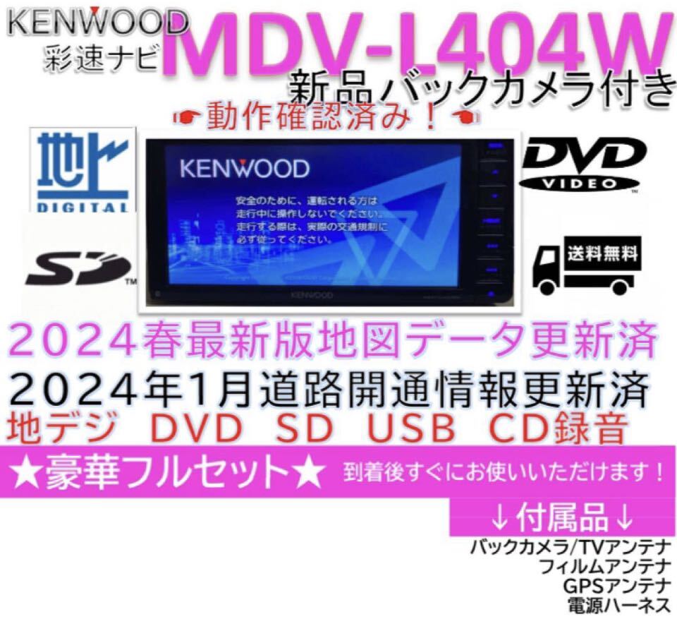 2024春版最新地図更新済ケンウッド彩速ナビMDV-L404W新品バッカメラ付き_画像1