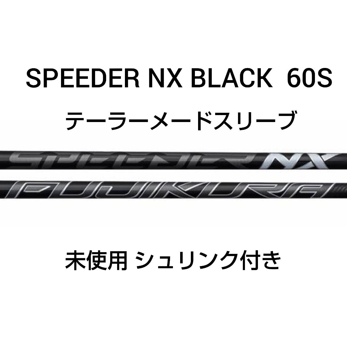 S8 未使用 Speeder NX Black 60S 1W テーラーメードスリーブ付き 日本仕様
