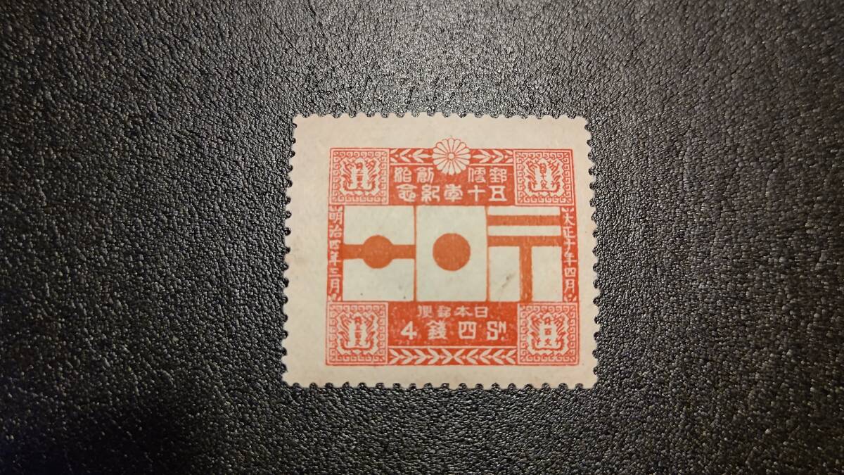 郵便創始50年 4銭LH裏のりあり(カタ価1.6万-)の画像1