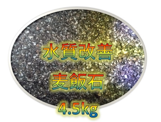 【麦飯石】ろ材 4.5kg 直径5mm～ 水質改善 熱帯魚 金魚 メダカ 水槽 アクアリウム 砂利_画像1