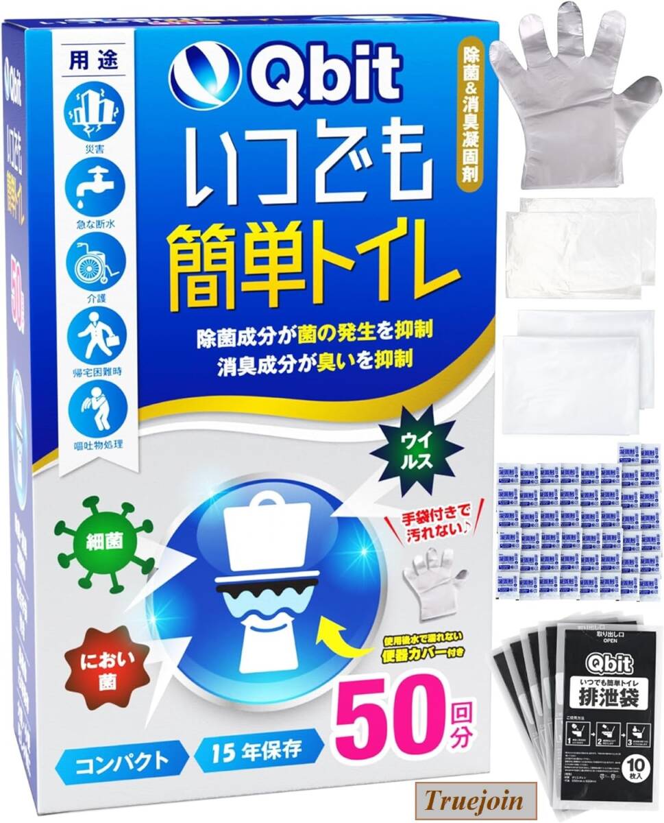 いつでも簡単トイレ 簡易トイレ 50回分 携帯トイレ 防災トイレ 非常用 防災グッズ 災害用 15年保存 防災士 監修 手袋 便器カバー 防臭袋付_画像2