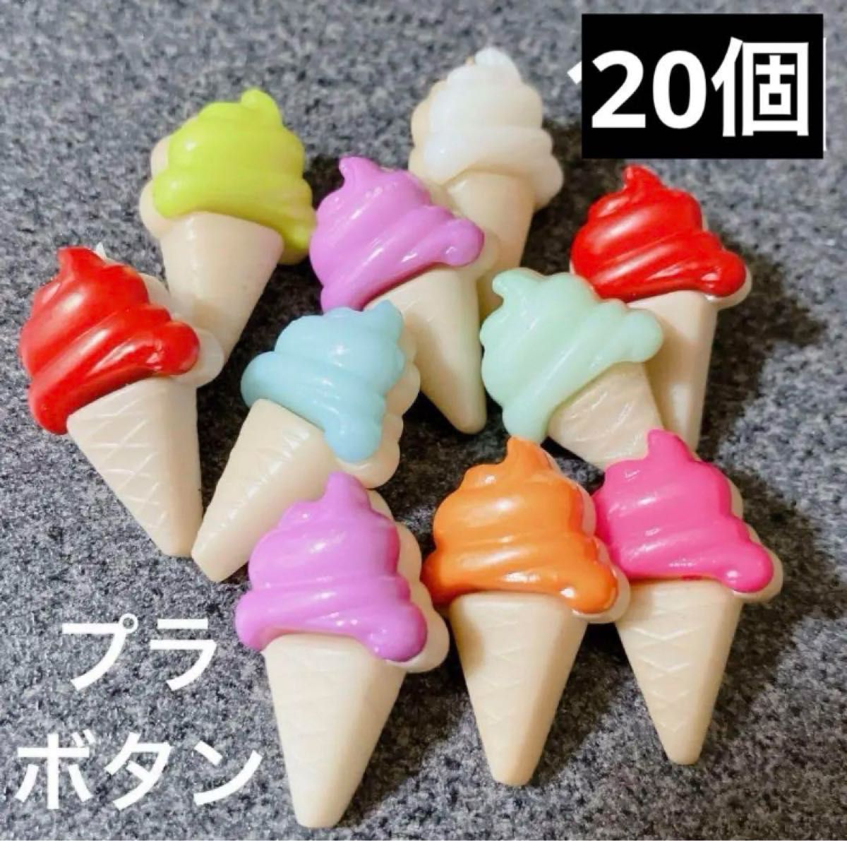 アイスクリーム　プラスチックボタン　カラフル　20個　ランダム　新品未使用新品未使用　