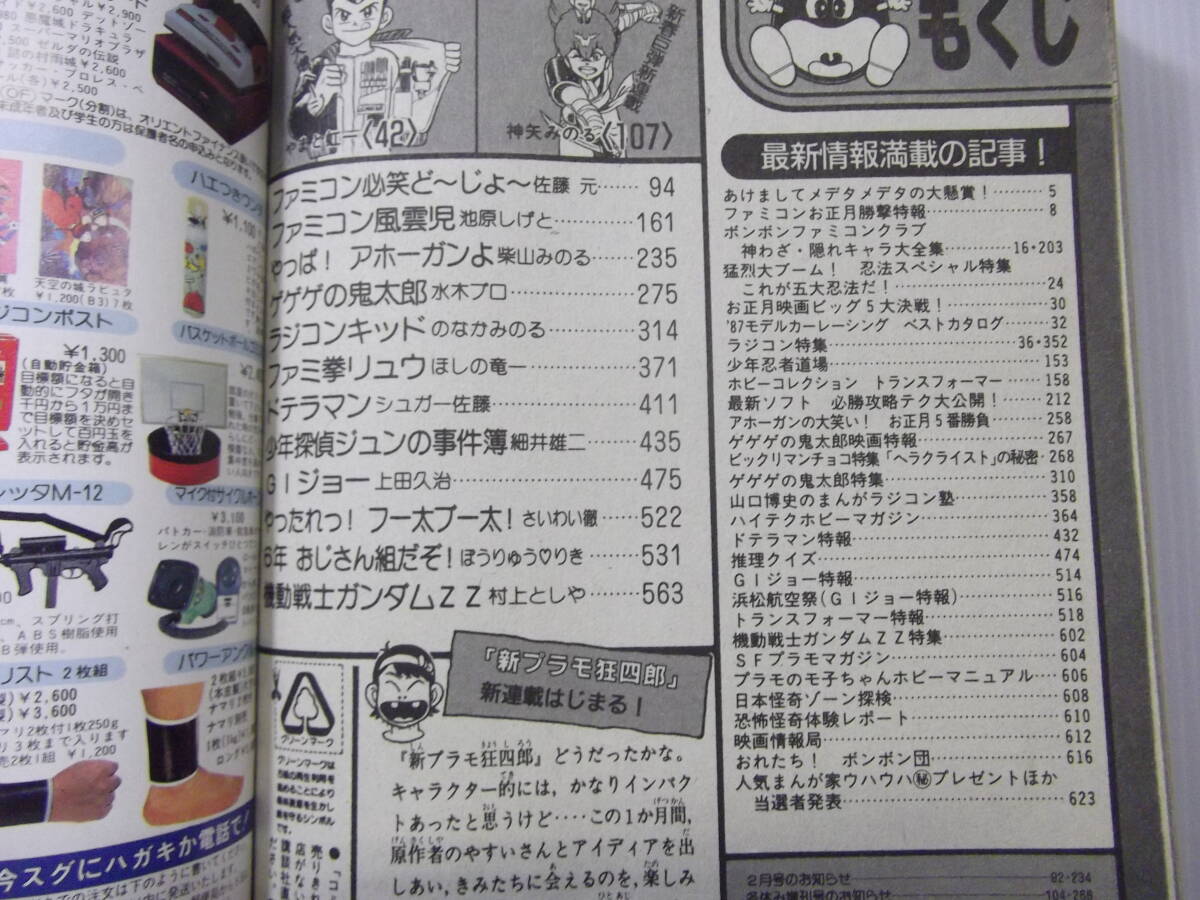 コミックボンボン 昭和62年1月号   （ 1987 新プラモ狂四郎 ファミコン風雲児 ビックリマン やっぱアホーガンよ ゲゲゲの鬼太郎 ）の画像10