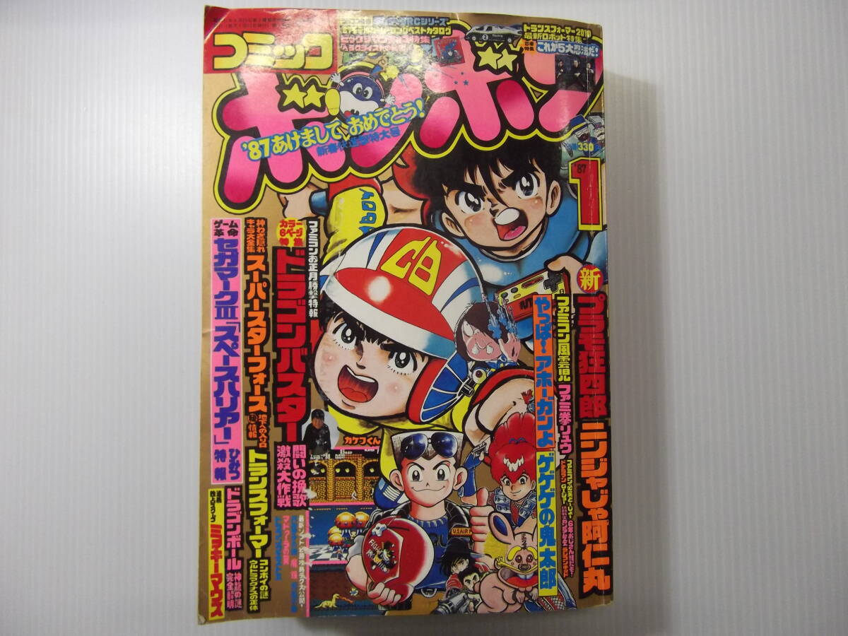 コミックボンボン 昭和62年1月号   （ 1987 新プラモ狂四郎 ファミコン風雲児 ビックリマン やっぱアホーガンよ ゲゲゲの鬼太郎 ）の画像1