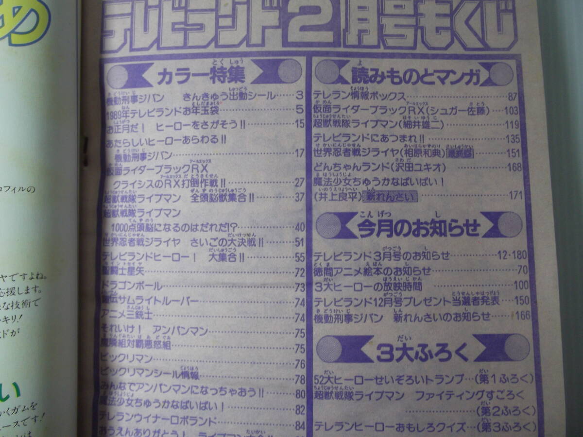 テレビランド 平成元年2月号     （ 1989 当時物 スーパーヒーロー大集合 機動刑事ジバン 世界忍者戦ジライヤ 仮面ライダーブラック ）の画像10