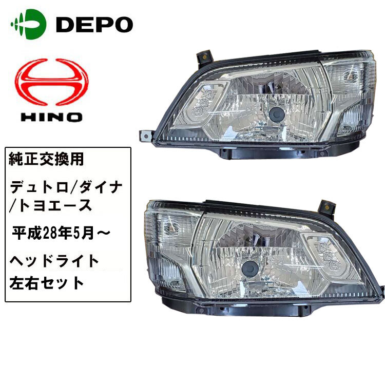  Hino Dutro Toyota Dyna Toyoace head light present original type left right set for truck DEPO made 