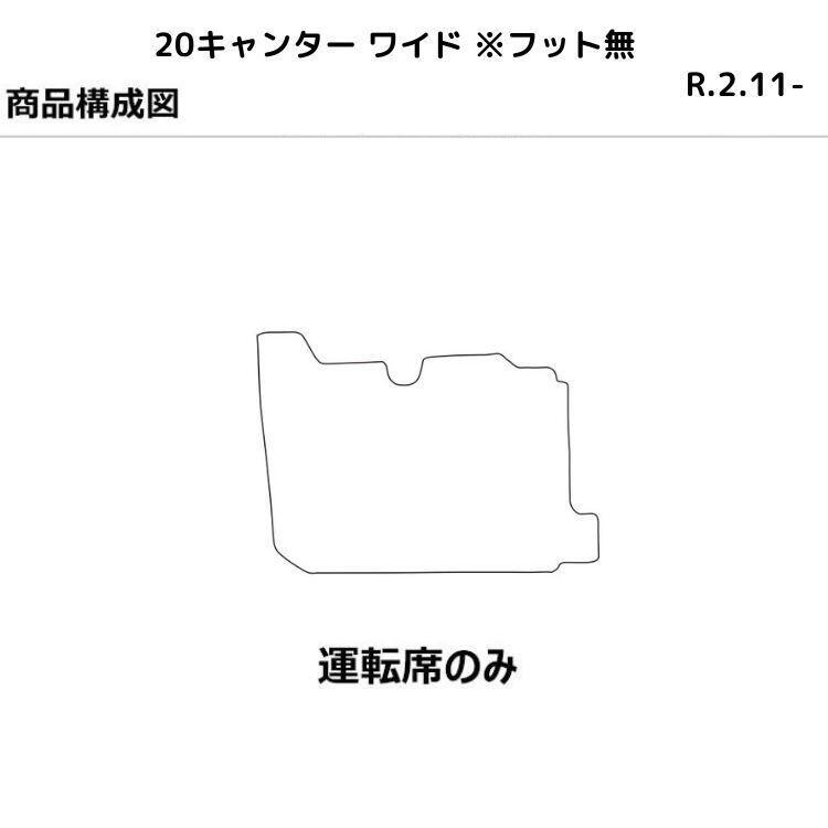 三菱 ふそう トラックマット ふそう 20キャンター ワイド ※フット有 R02.11-レザーマット 運転席_画像2