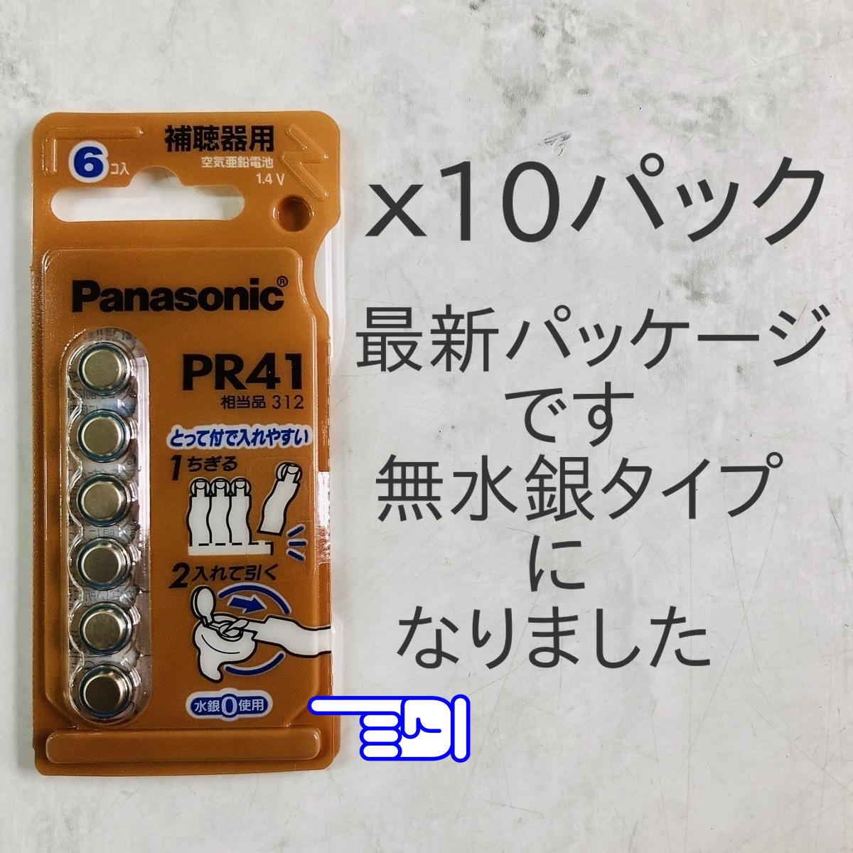 ◆パナソニック補聴器用空気電池ＰＲ４１(312) １０パック送料無料◆使用推奨期限2026年1月！無水銀タイプ！の画像2